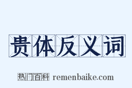 贵体反义词是什么意思的图片